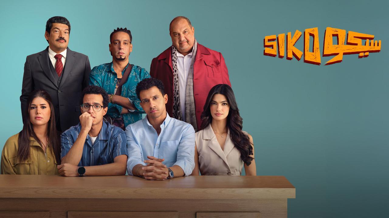 فيلم سيكو سيكو 2025 كامل