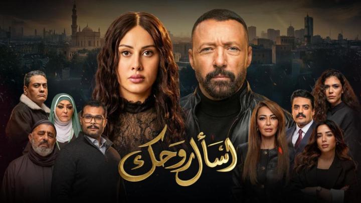 مسلسل اسال روحك الحلقة 2  الثانية