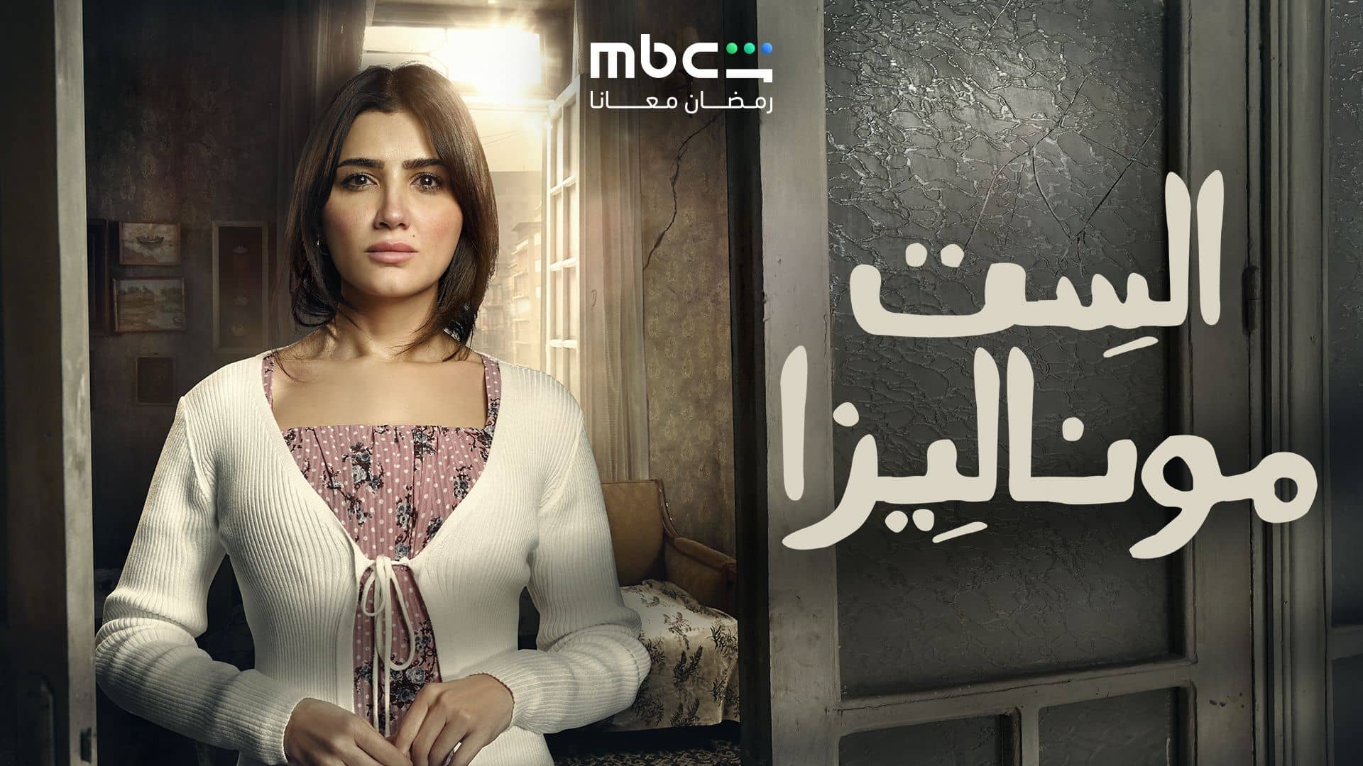 مسلسل الست موناليزا الحلقة 3  الثالثة