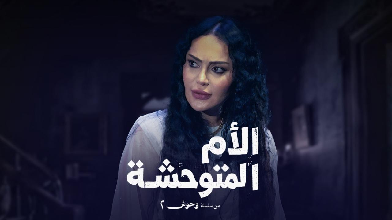 مسلسل الام المتوحشة الحلقة 1  الاولى