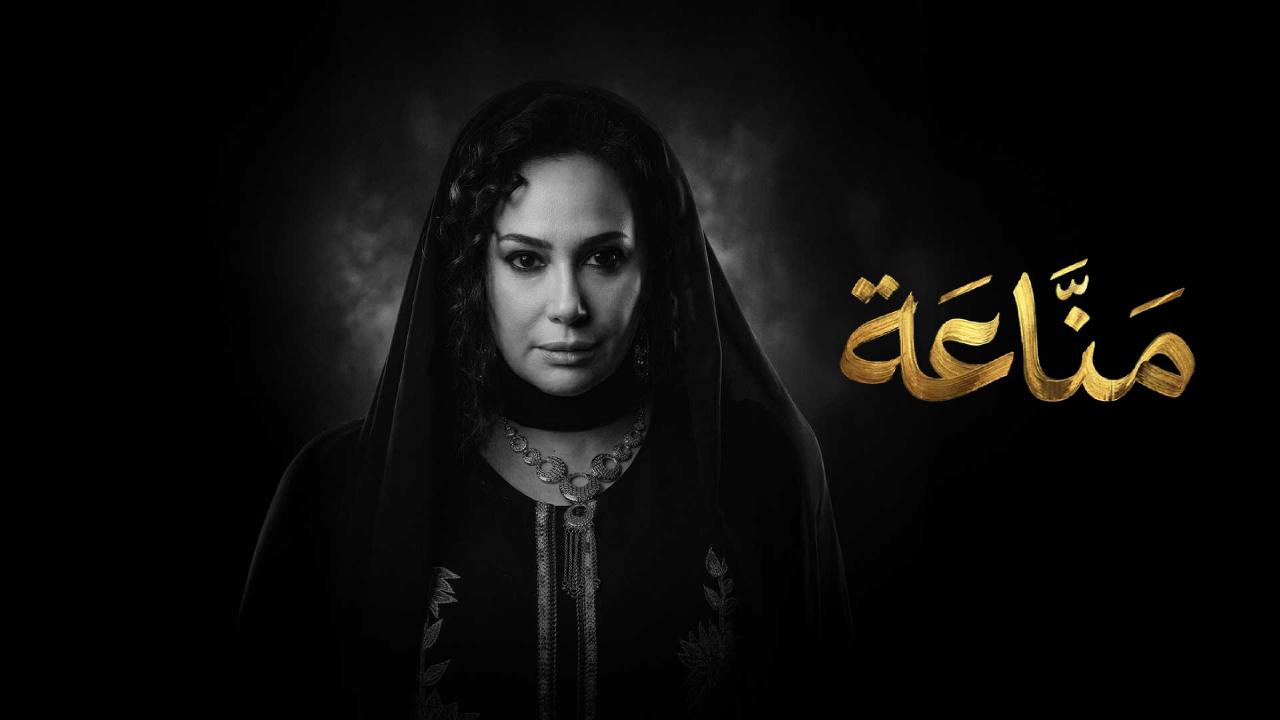 مسلسل مناعة