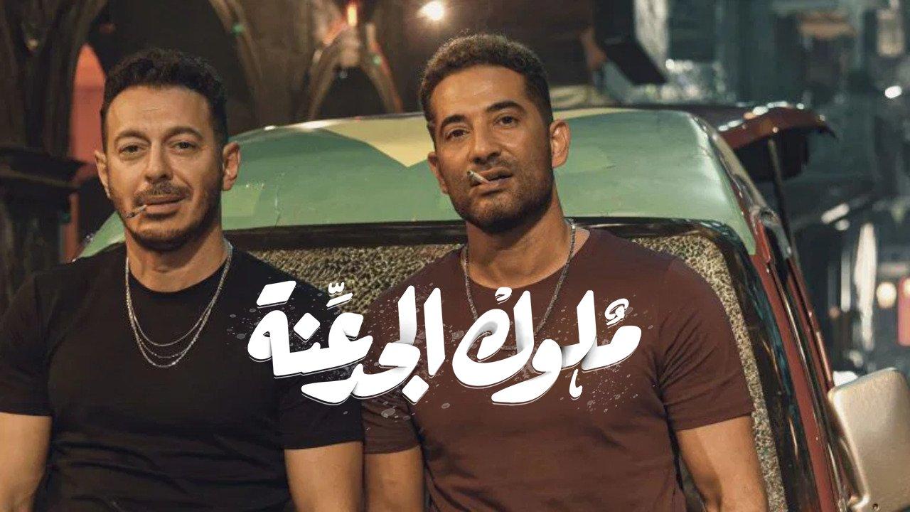 مسلسل ملوك الجدعنة