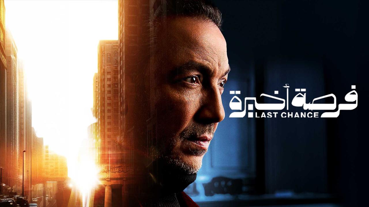 مسلسل فرصة اخيرة