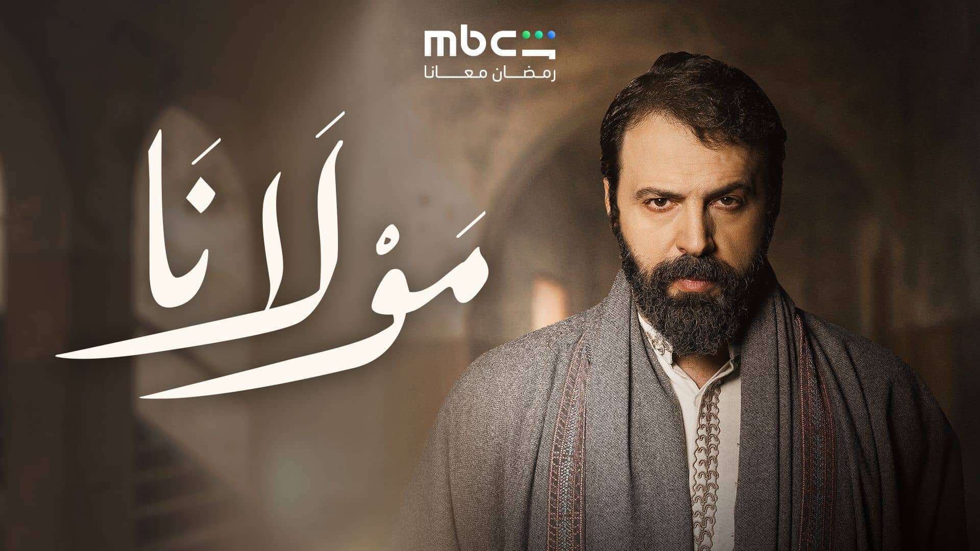 مسلسل مولانا الحلقة 12 الثانية عشر