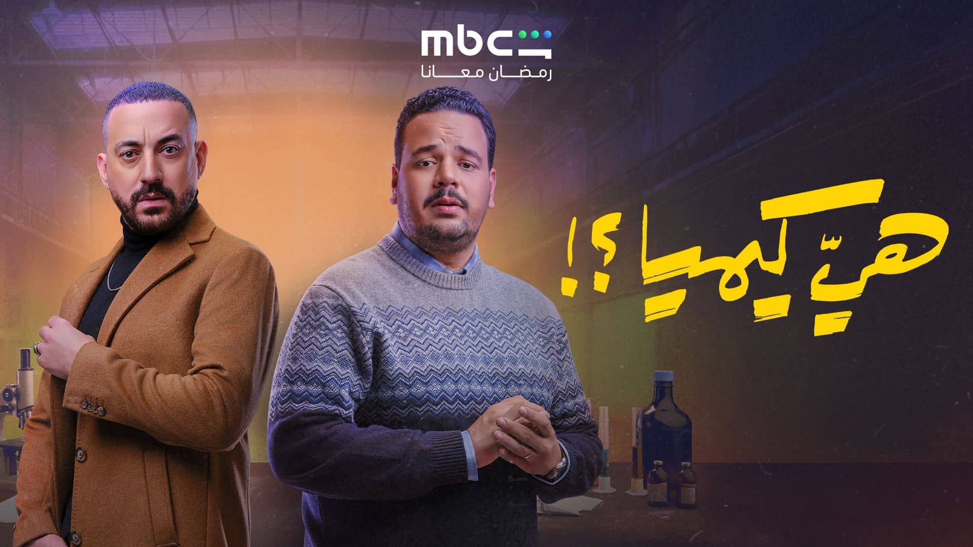 مسلسل هي كيميا الحلقة 5 الخامسة