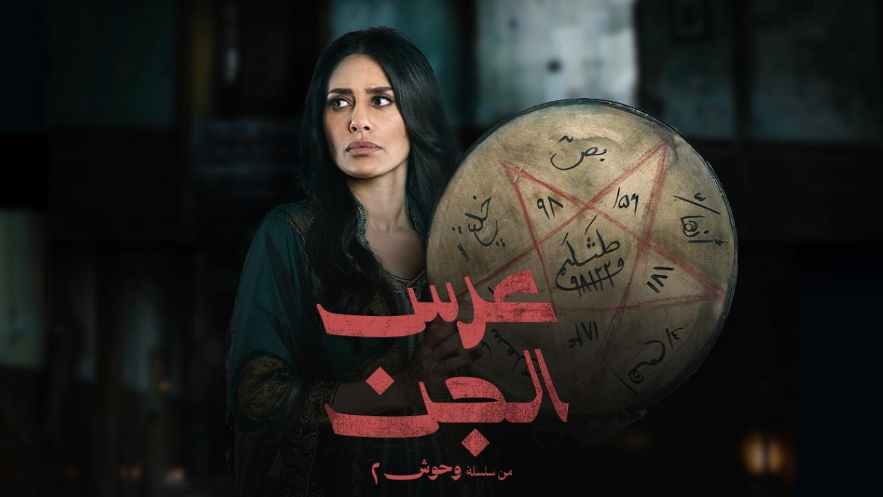 مسلسل عرس الجن الحلقة 4  الرابعة