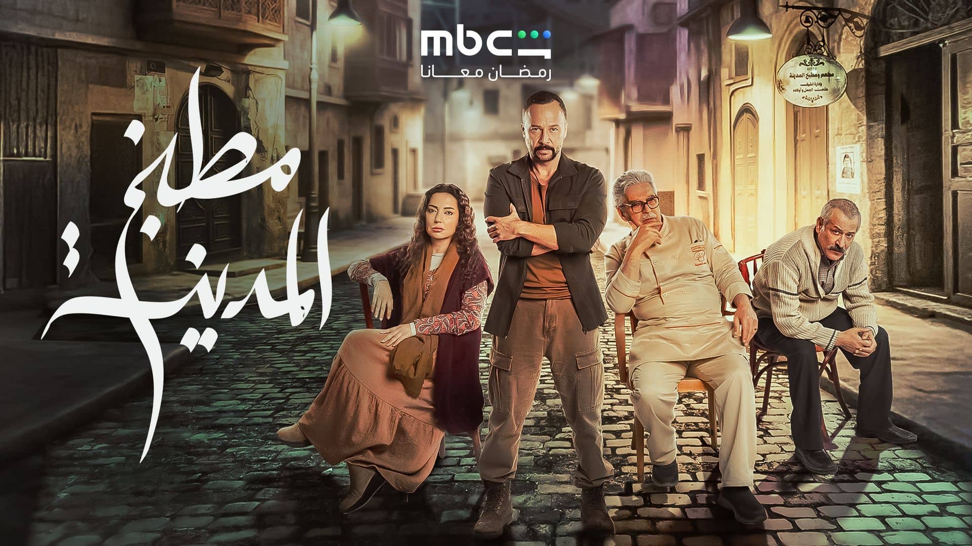 مسلسل مطبخ المدينة الحلقة 5 الخامسة