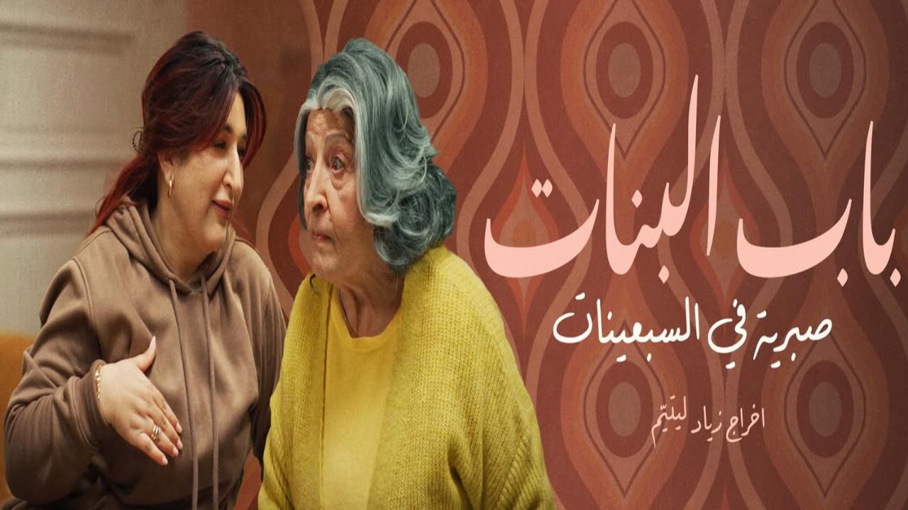 مسلسل باب البنات صبرية في السبعينات