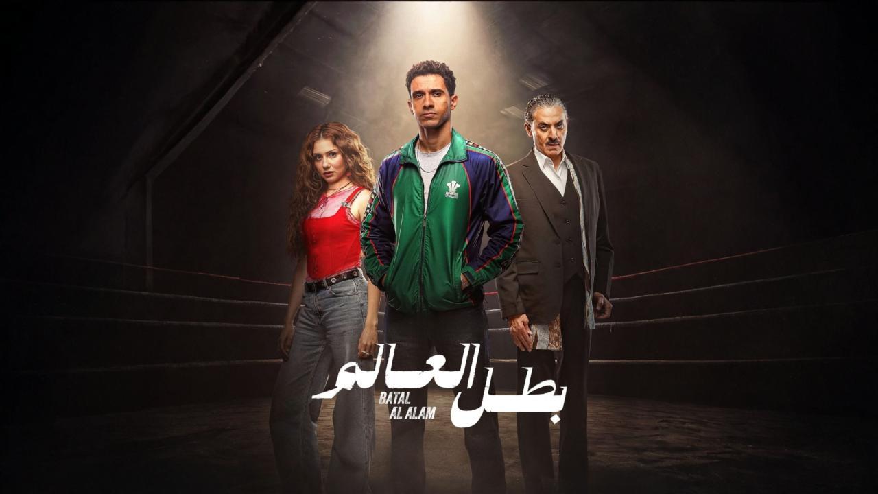 مسلسل بطل العالم كامل