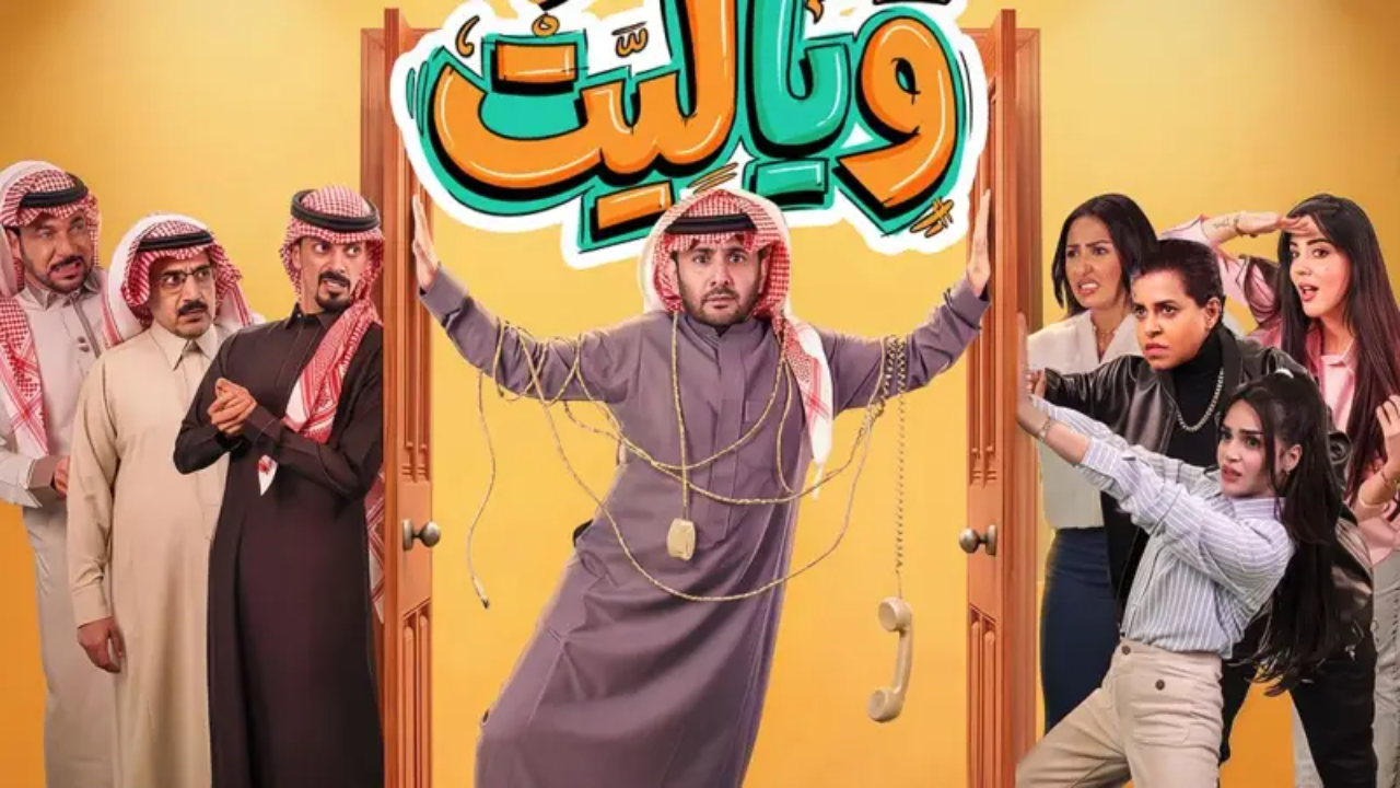 مسلسل روميو ويا ليت