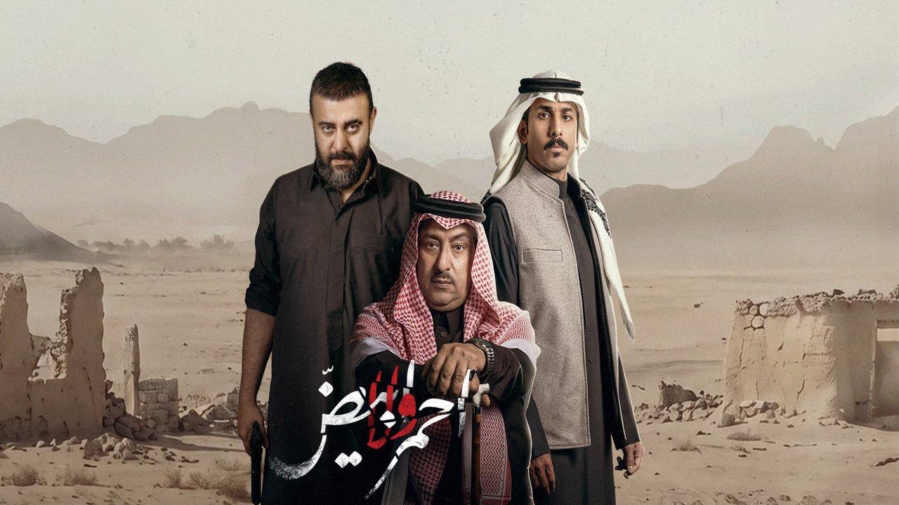 مسلسل احمر ولا ابيض