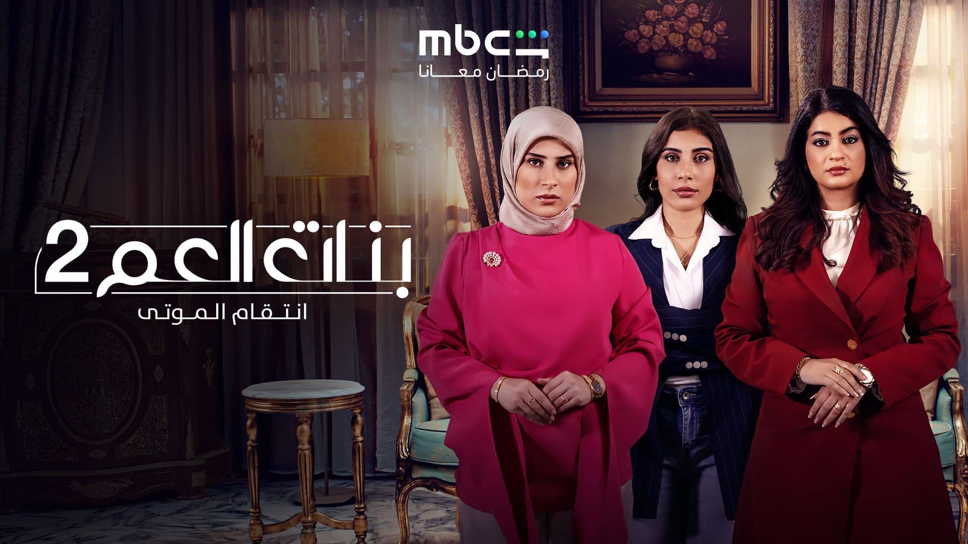 مسلسل بنات العم 2 - انتقام الموتى