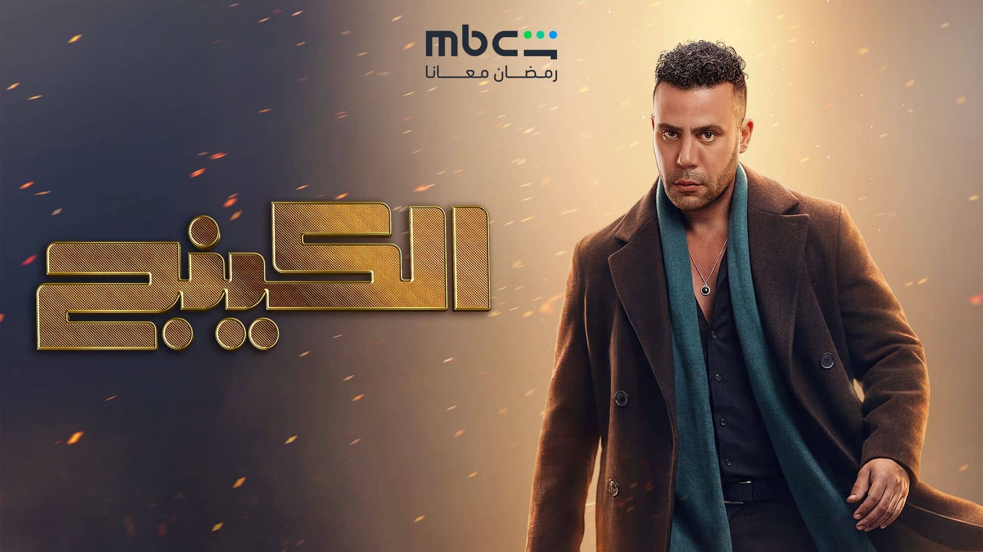 مسلسل الكينج الحلقة 5 الخامسة