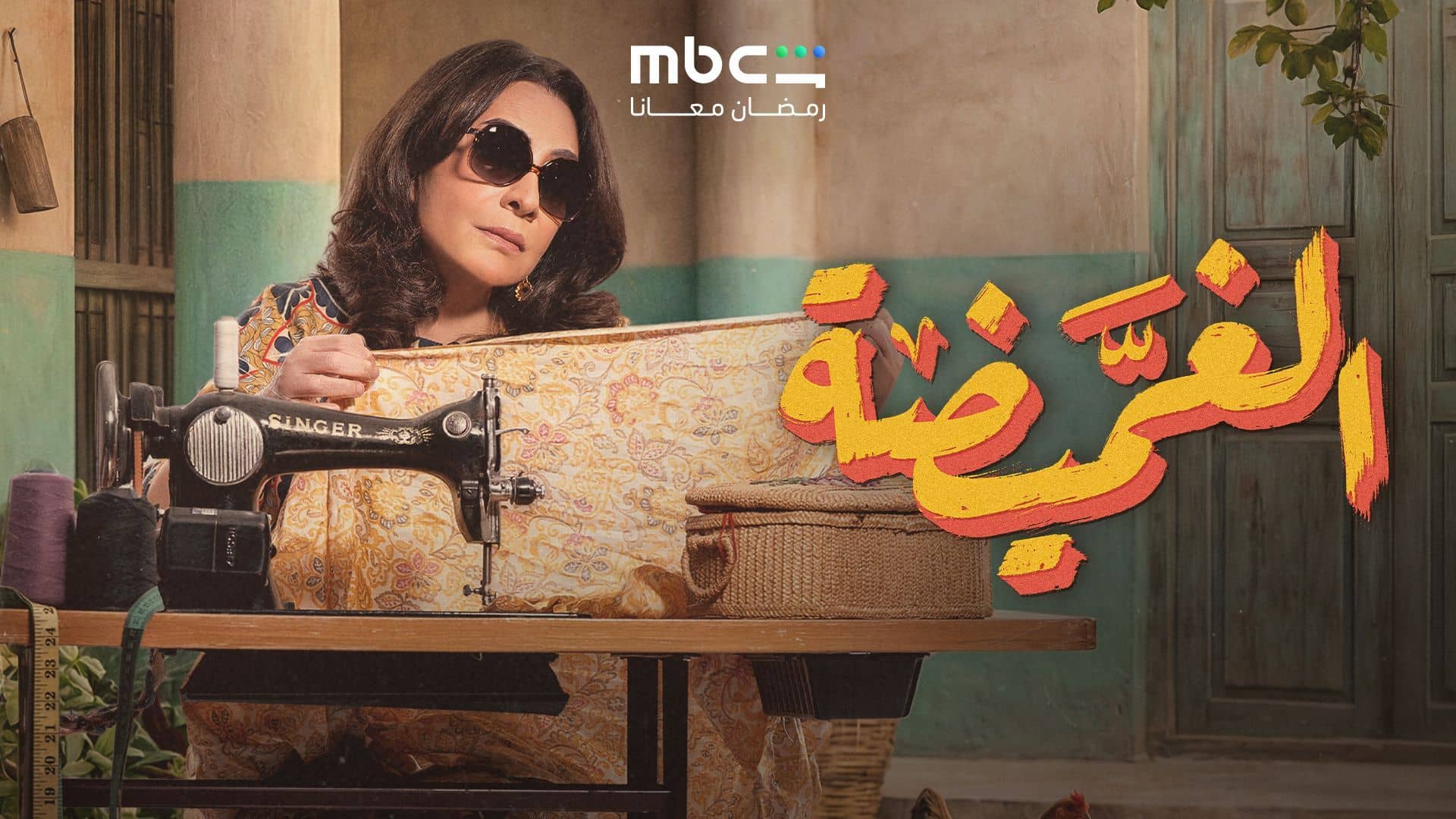 مسلسل الغميضة الحلقة 19 التاسعة عشر