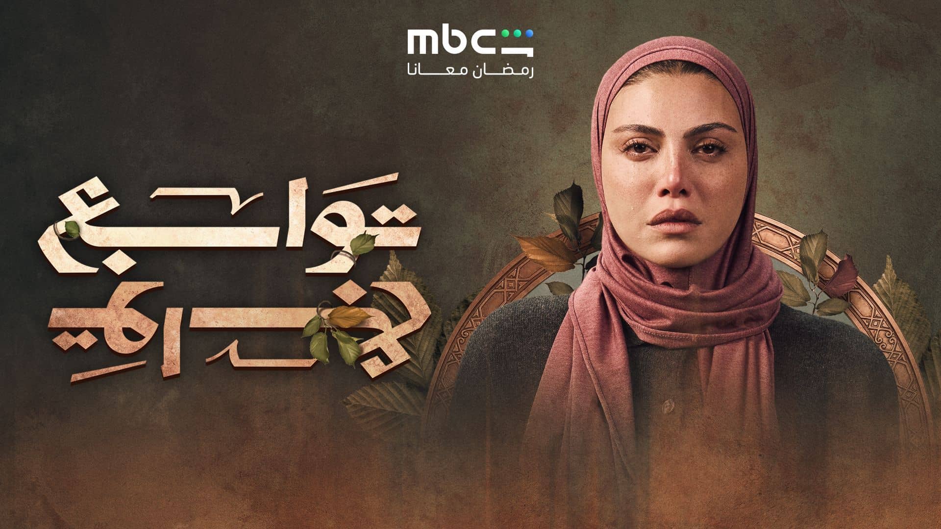 مسلسل توابع