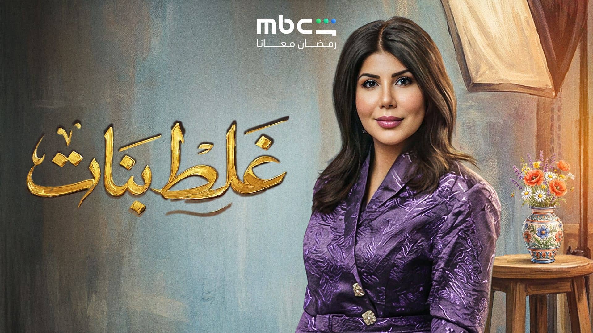 مسلسل غلط بنات الحلقة 3  الثالثة