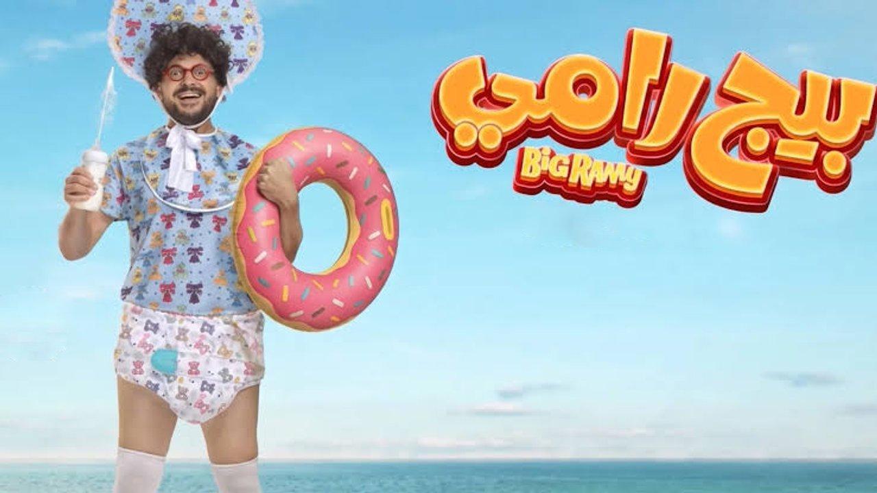 فيلم بيج رامي 2026 كامل