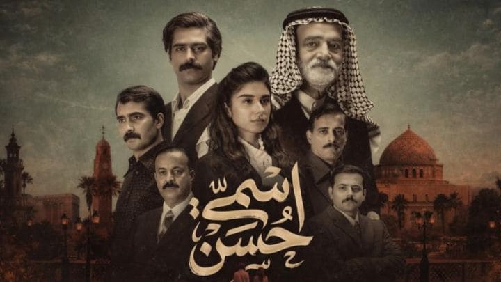 مسلسل اسمي حسن