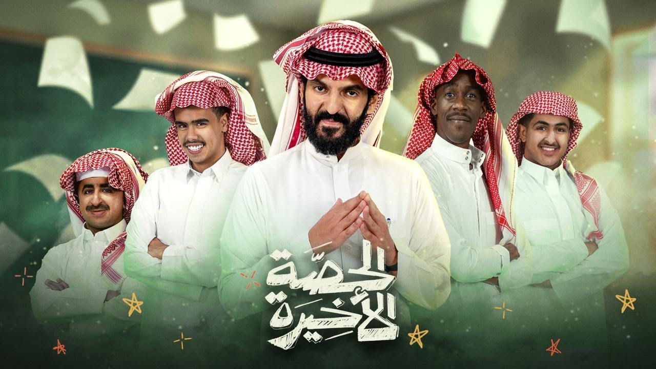 مسلسل الحصة الاخيرة الحلقة 2  الثانية