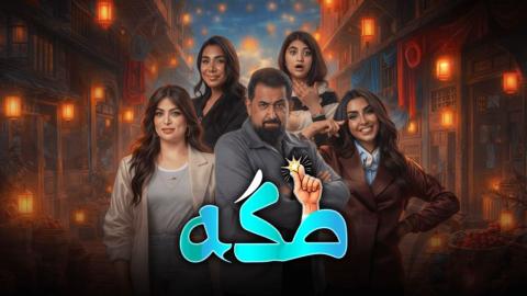 مسلسل طكة الحلقة 17 السابعة عشر