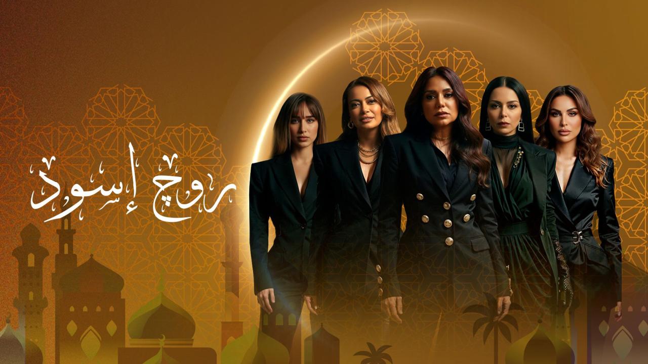 مسلسل روج اسود الحلقة 10 العاشرة