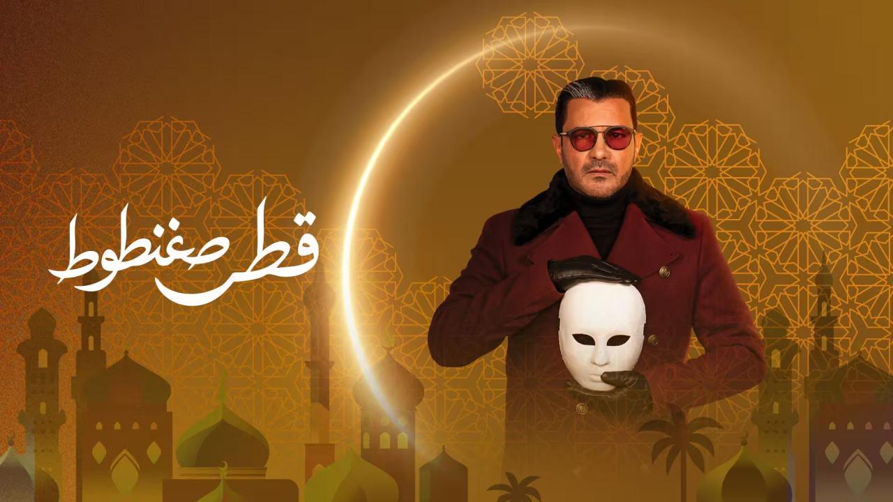 مسلسل قطر صغنطوط الحلقة 1  الاولى