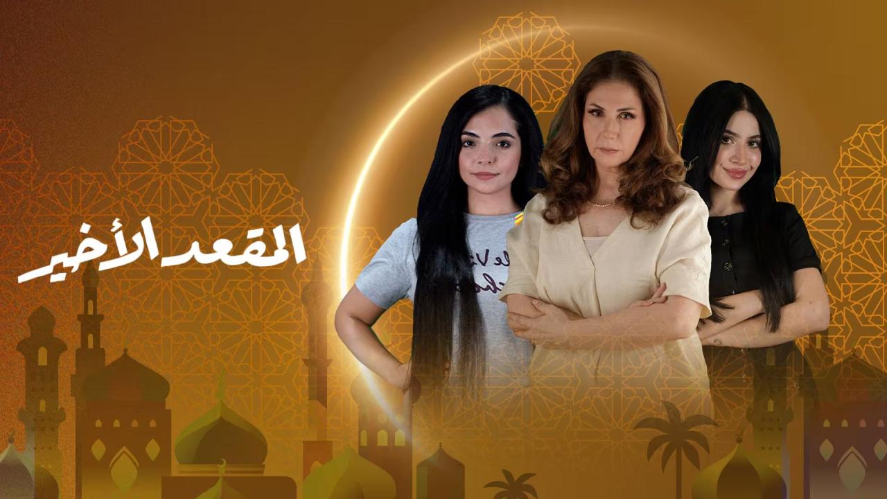 مسلسل المقعد الاخير الحلقة 3  الثالثة