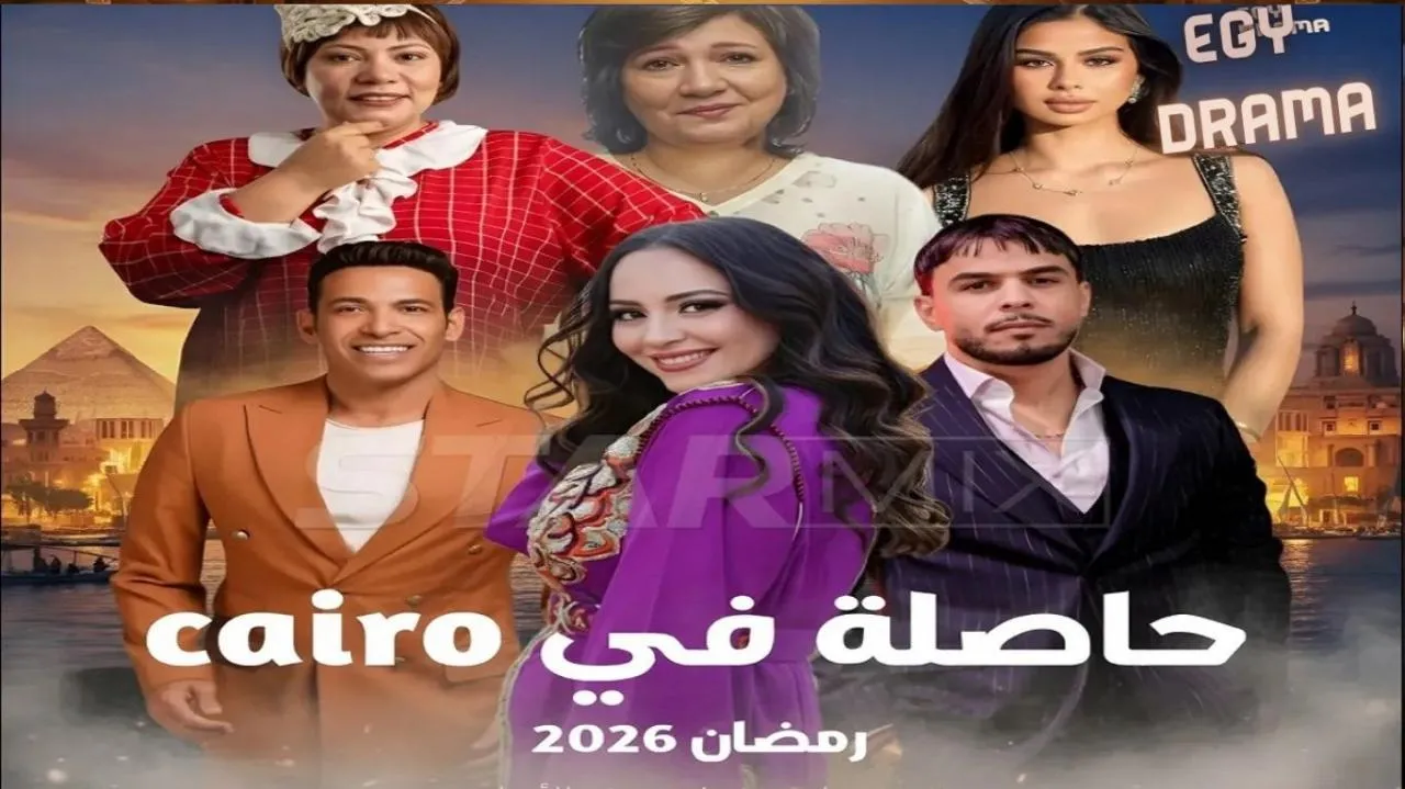 مسلسل حاصلة في كايرو الحلقة 1 الاولى