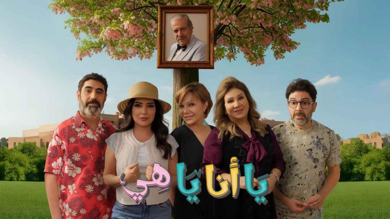 مسلسل يا انا يا هي 2