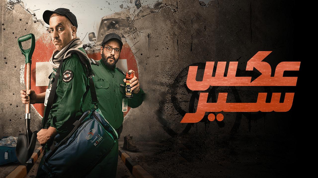 فيلم عكس سير 2026 كامل