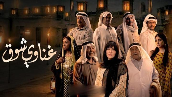 مسلسل غناوي شوق الحلقة 2  الثانية