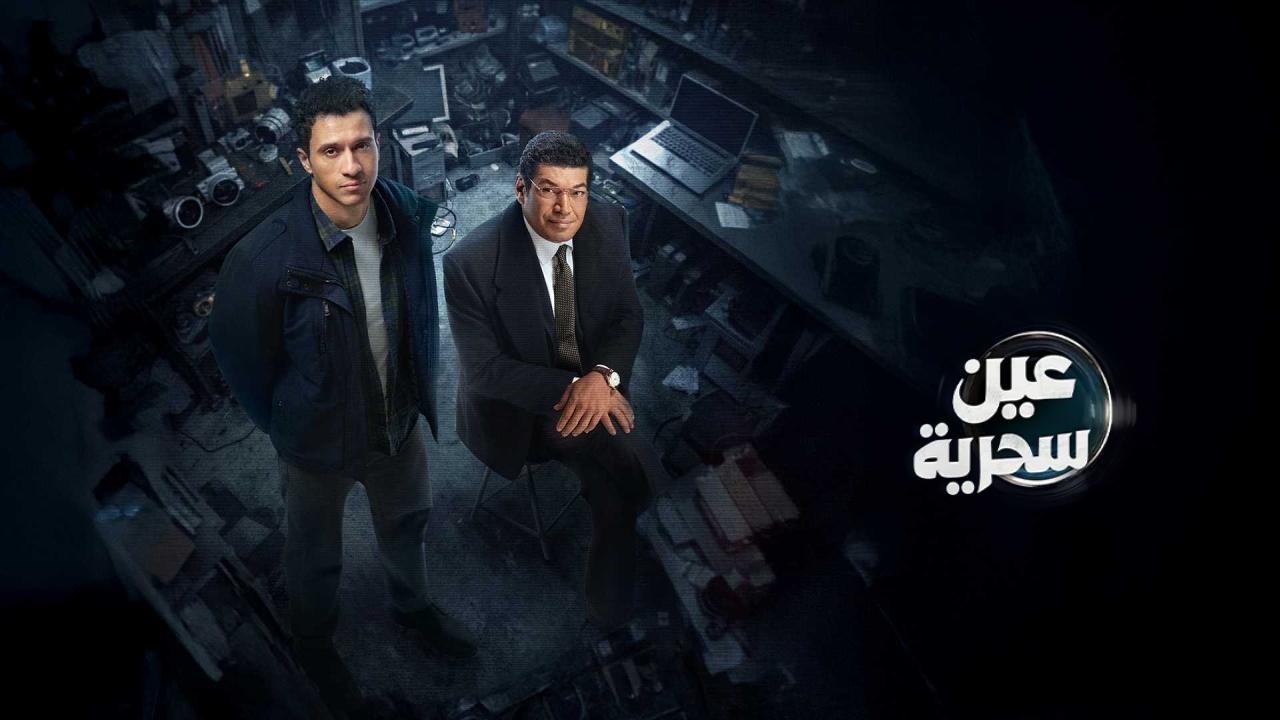 مسلسل عين سحرية الحلقة 14 الرابعة عشر