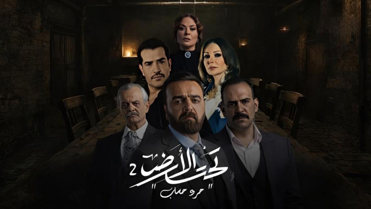 مسلسل تحت الارض 2 : جرد حساب