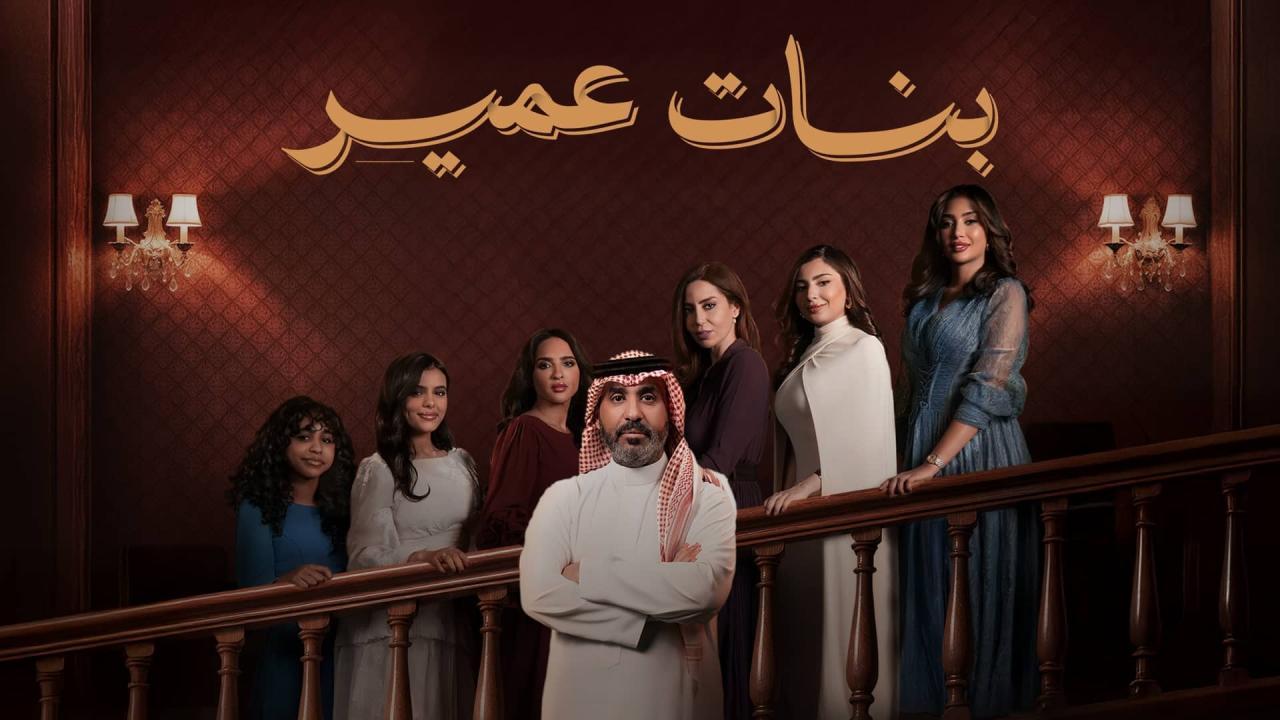 مسلسل بنات عمير الحلقة 23 الثالثة والعشرون HD