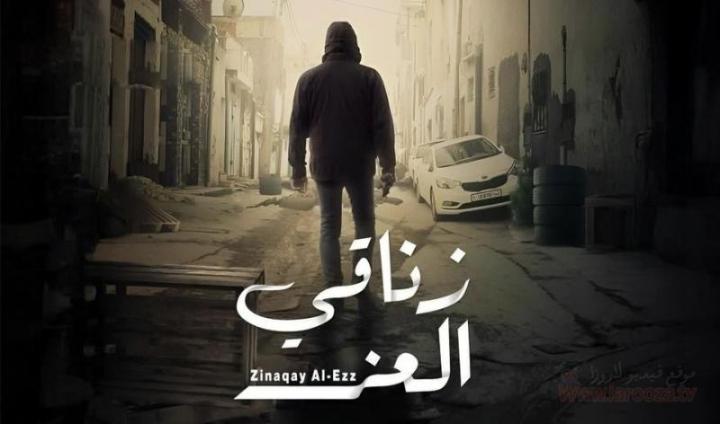 مسلسل زناقي العز