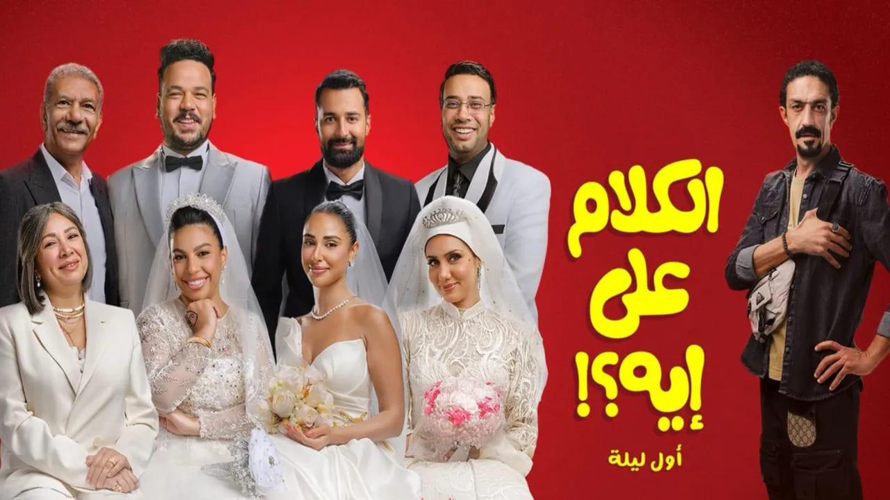 فيلم الكلام على إيه 2026 كامل