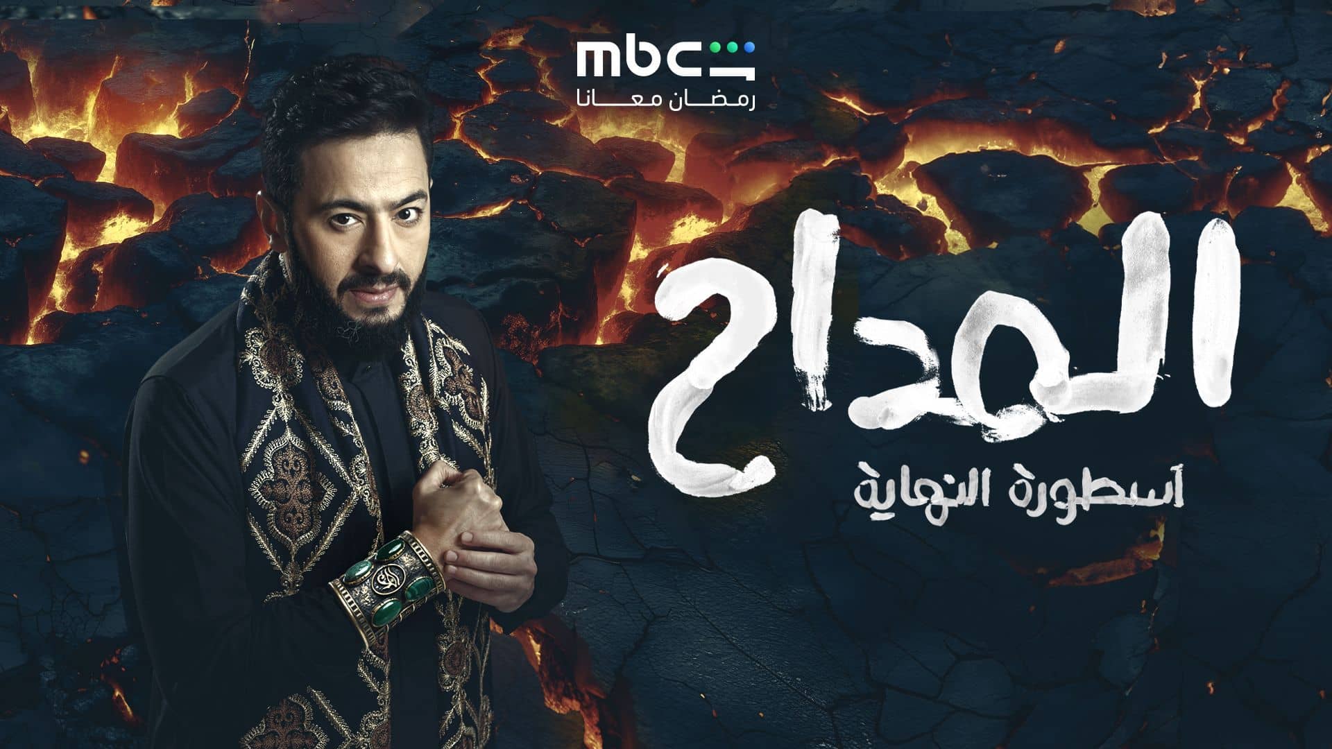 مسلسل المداح 6 الحلقة 9 التاسعة