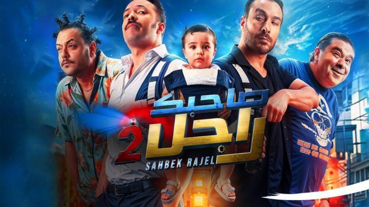 مسلسل صاحبك راجل 2 الحلقة 1 الاولى