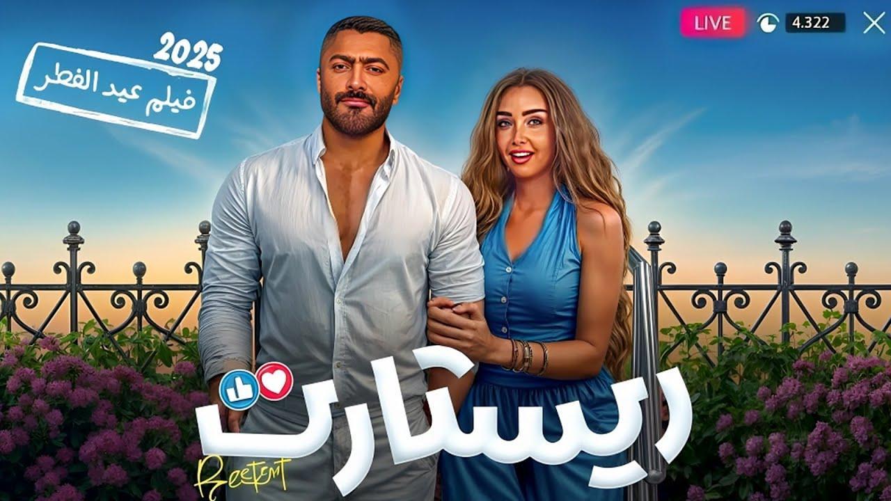 فيلم ريستارت 2025 كامل