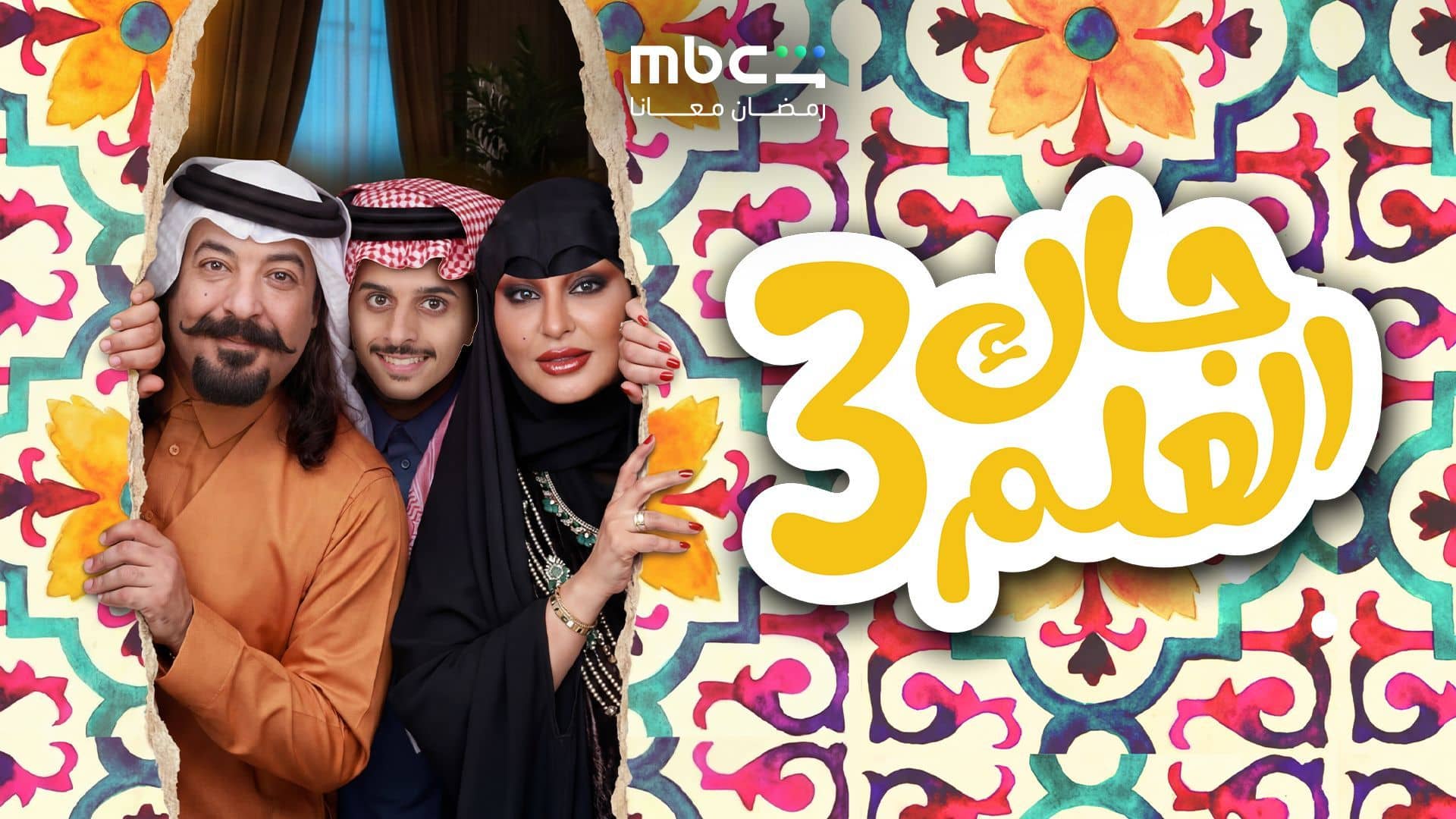 مسلسل جاك العلم 3 الحلقة 15 الخامسة عشر