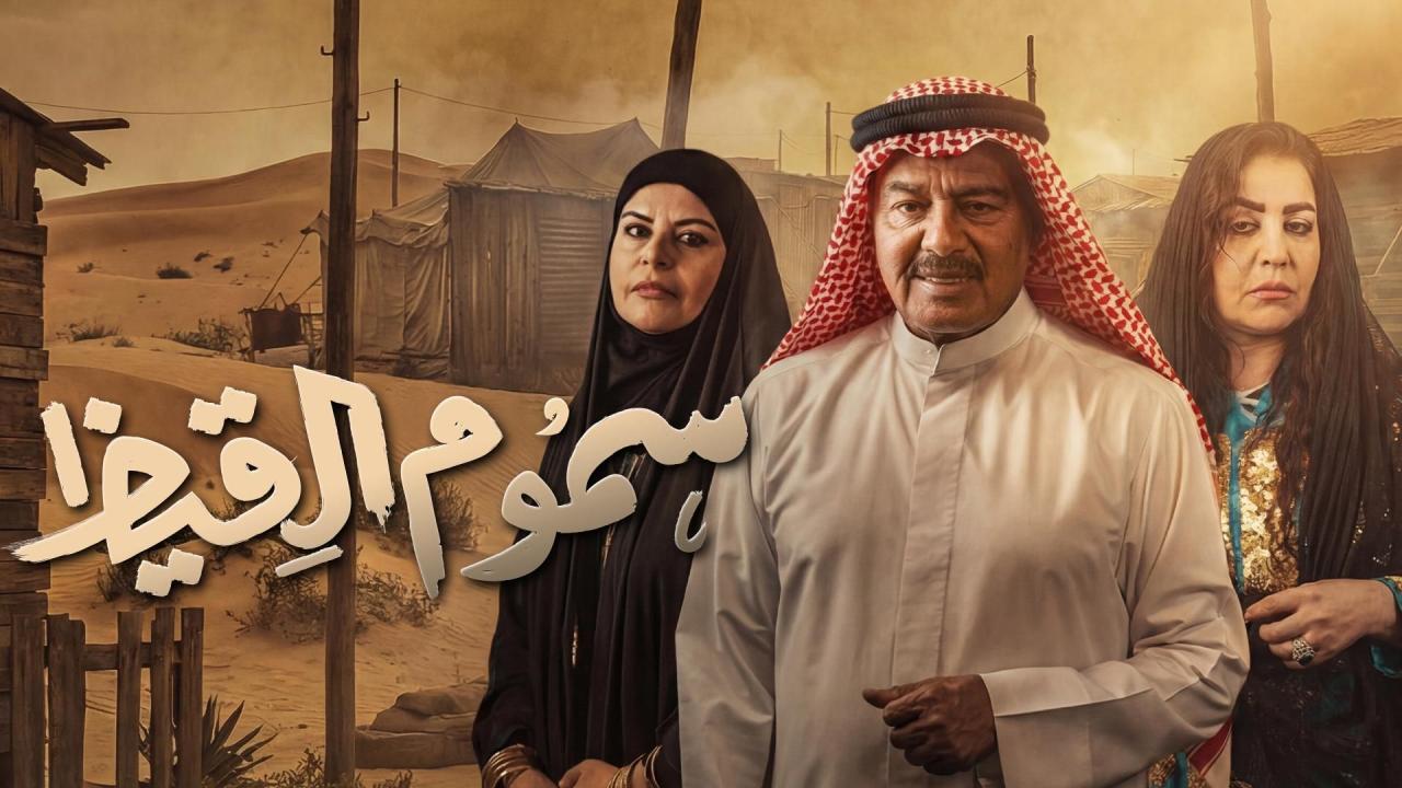 مسلسل سموم القيظ الحلقة 2  الثانية