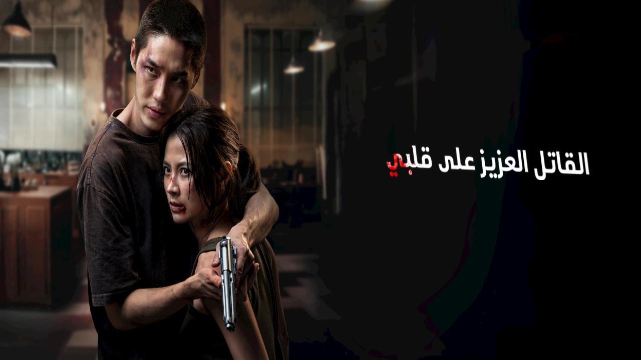فيلم My Dearest Assassin 2026 مترجم