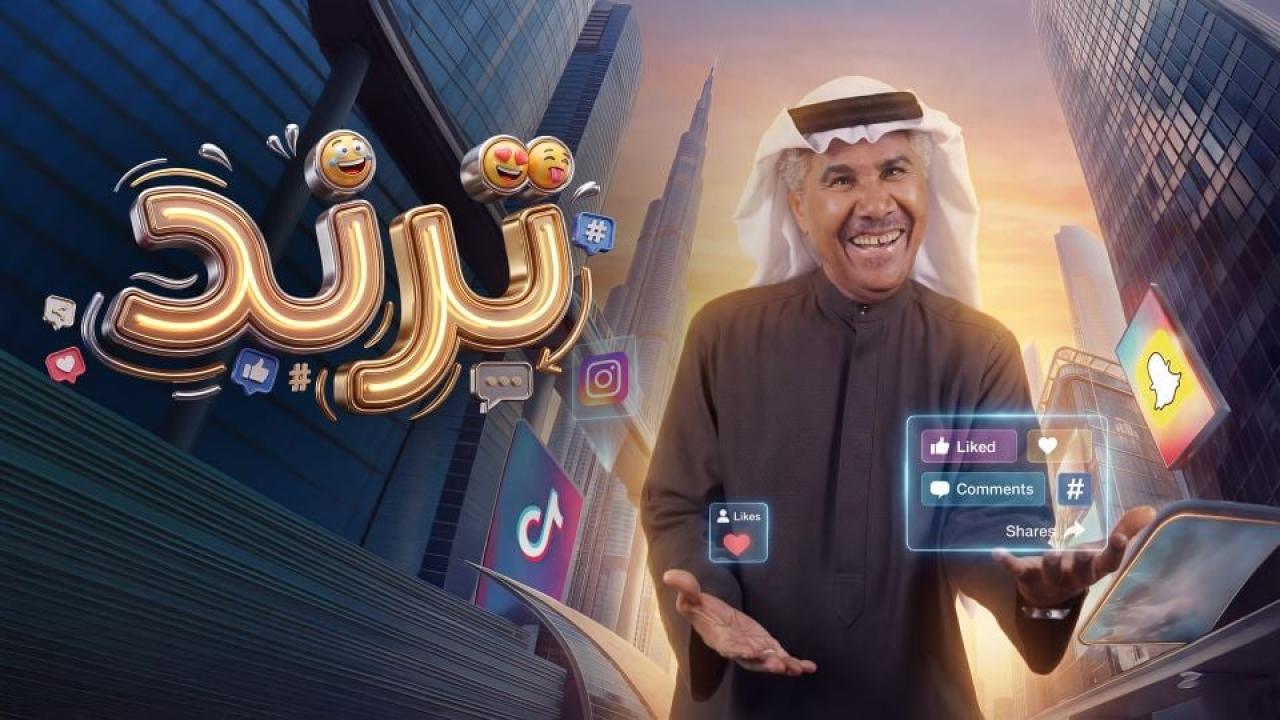 مسلسل ترند الحلقة 1 الاولى