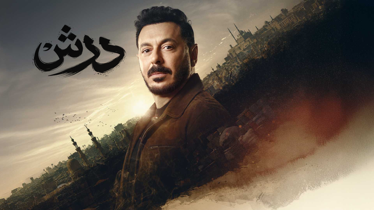 مسلسل درش الحلقة 27 السابعة والعشرون
