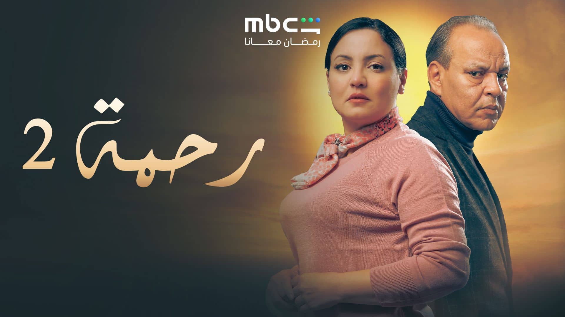 مسلسل رحمة 2 الحلقة 6 السادسة