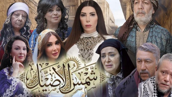 مسلسل شمس الاصيل الحلقة 13 الثالثة عشر