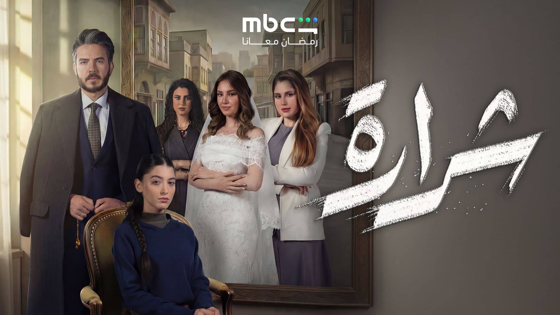مسلسل شرارة الحلقة 8 الثامنة