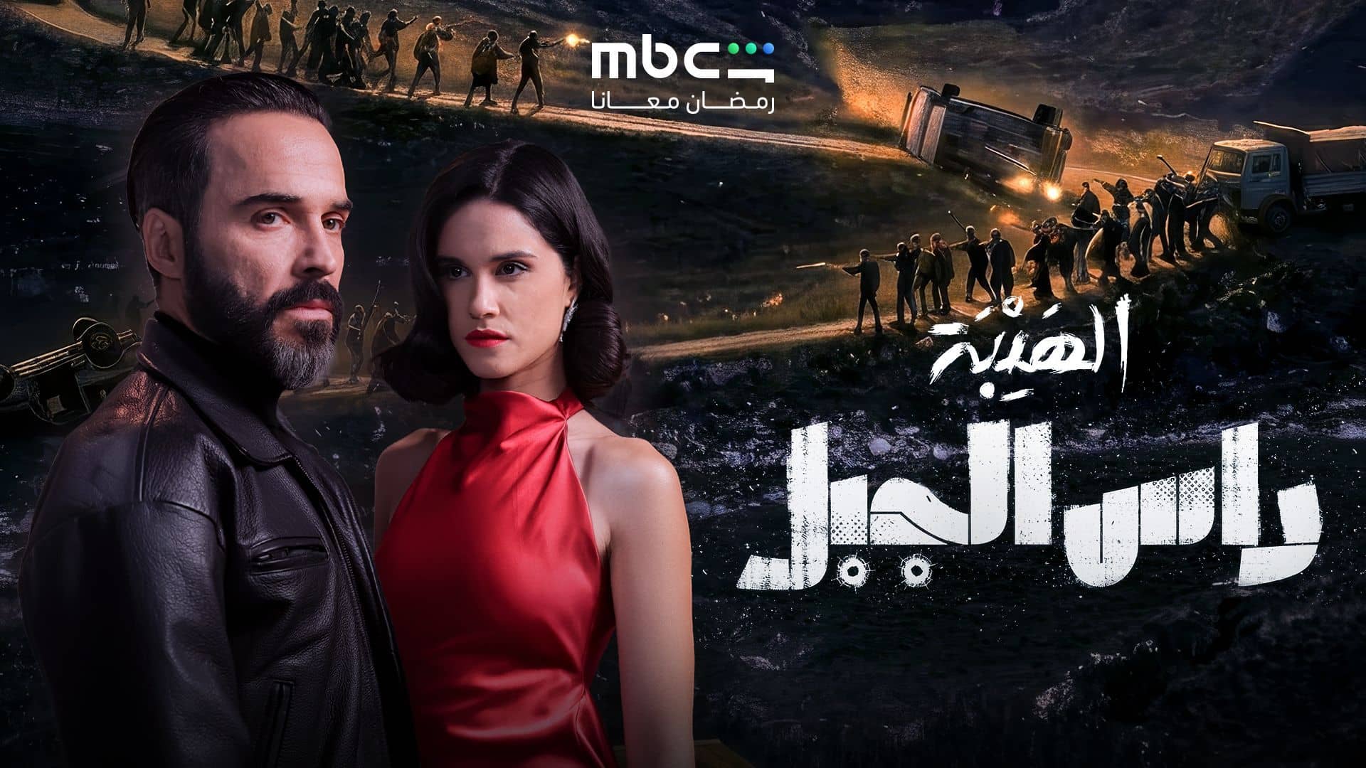 مسلسل الهيبة راس الجبل الحلقة 1 الاولى