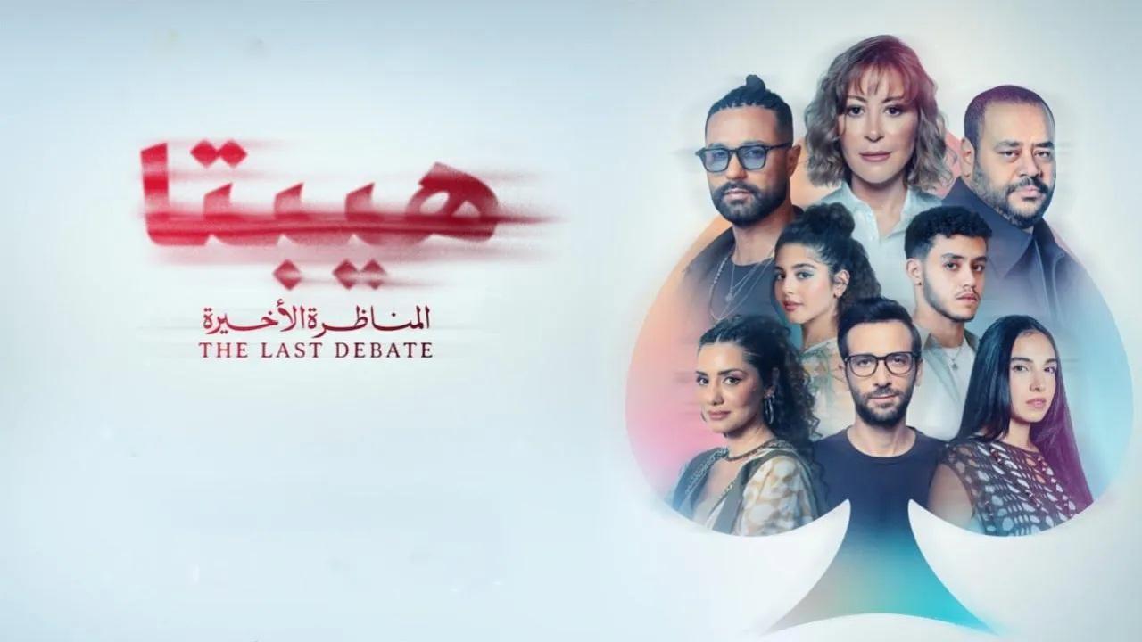 فيلم هيبتا 2 المناظرة الاخيرة 2025 كامل