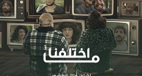 مسلسل ما اختلفنا 3 الحلقة 2  الثانية